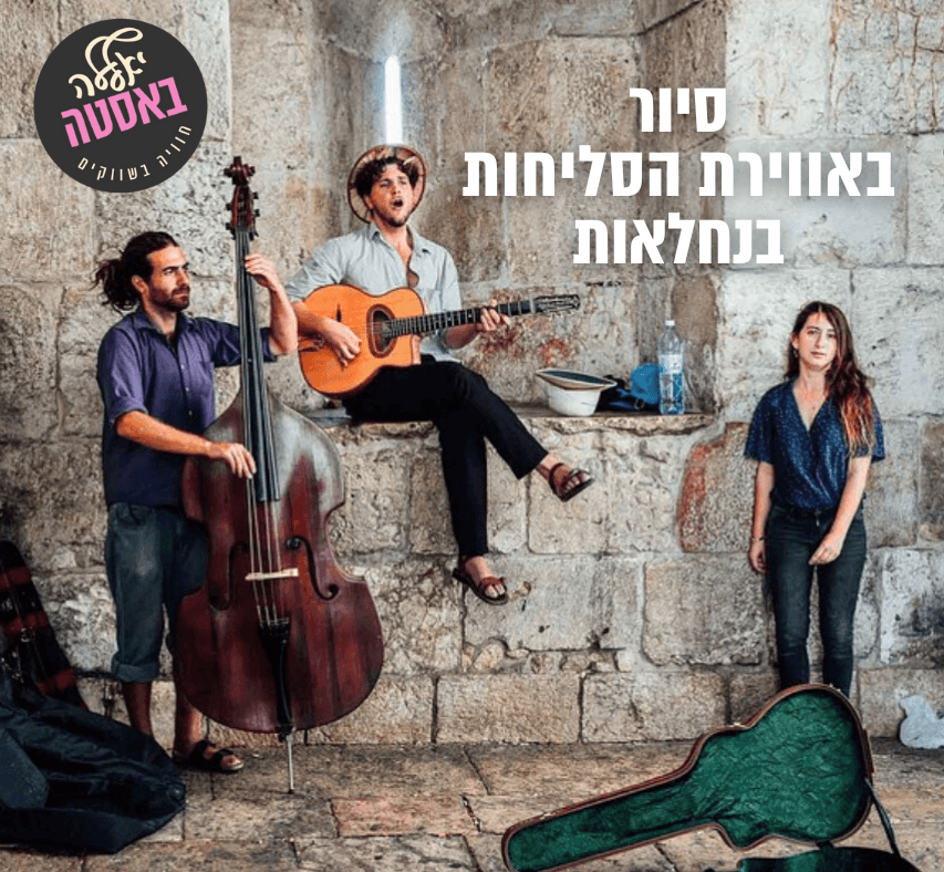 סיור " פתח לנו שער"- באווירת הסליחות בנחלאות 