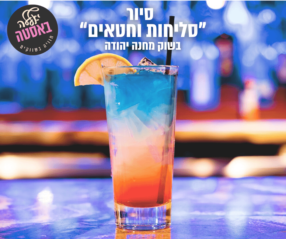 סיור "סליחות וחטאים" בשוק מחנה יהודה 