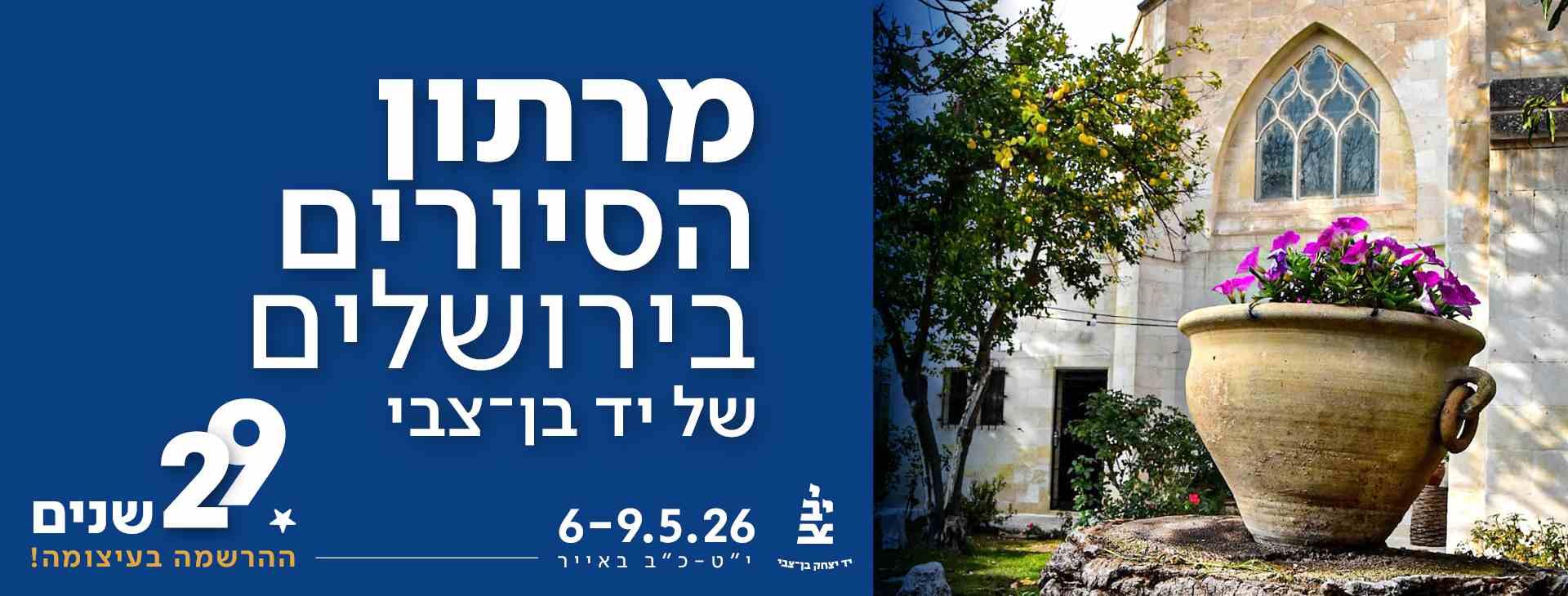 צילום של מרתון הסיורים הירושלמי של יד יצחק בן-צבי 2026