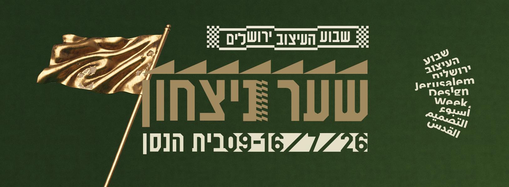 photo of Jerusalem Design Week