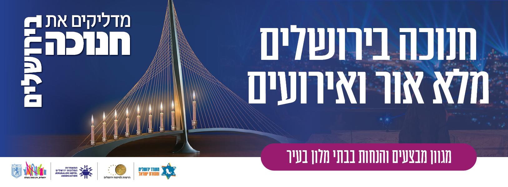 מדליקים את חנוכה בירושלים 2025