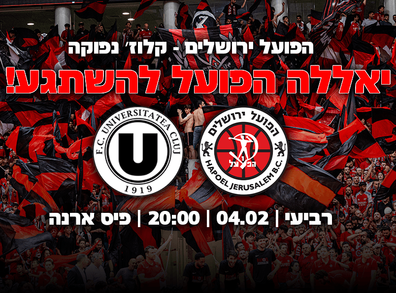 הפועל "מידטאון" ירושלים נגד קלוז' נאפוקה