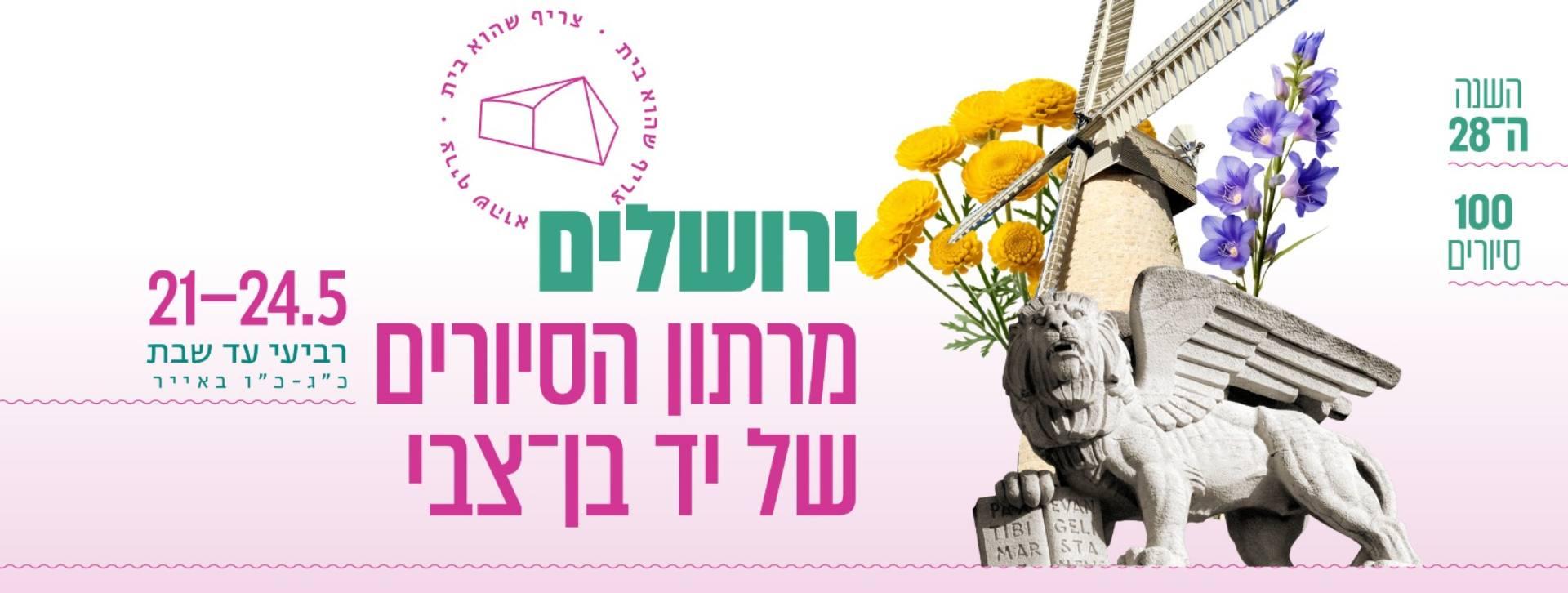 צילום של מרתון הסיורים הירושלמי של יד יצחק בן-צבי 2025