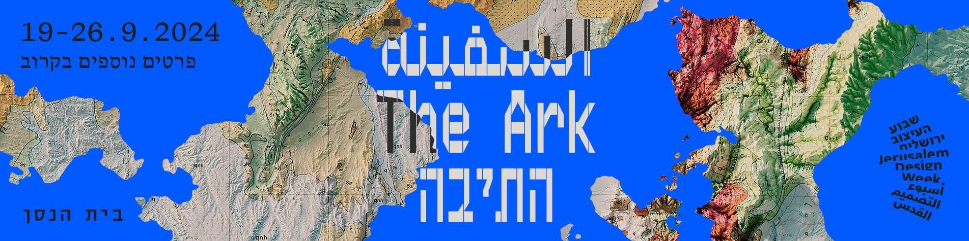 צילום של  "התיבה" שבוע העיצוב בירושלים 2024