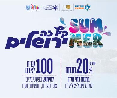 קיץ זה ירושלים