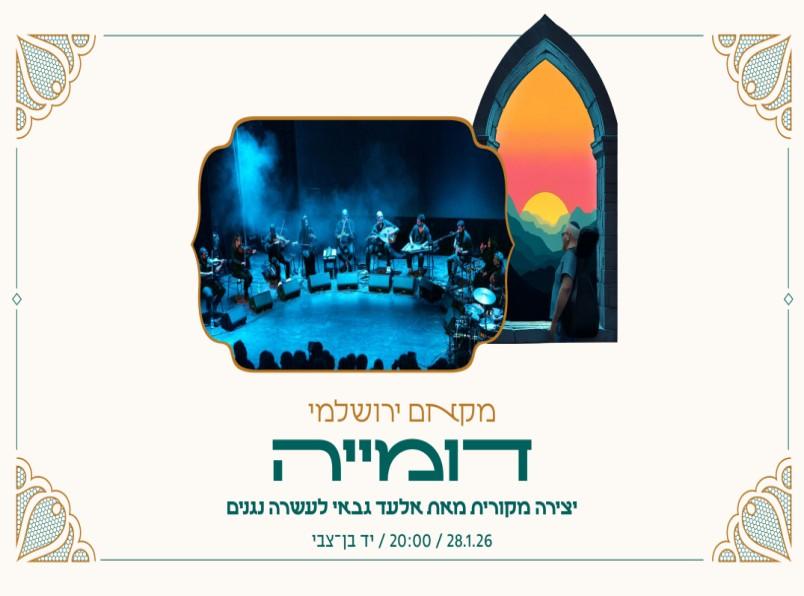 דומייה - מופע מוזיקלי בסדרה מקאם ירושלמי