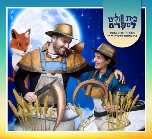 אגדות הלבנה - האחים והשועל: אגדה לחודש סיוון בבית אבי-חי