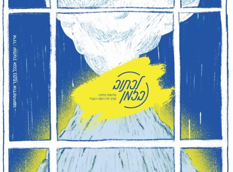 זום בבית אבי-חי: לכתוב בזמן - שי גיליס ושהרה בלאו בבית אבי-חי