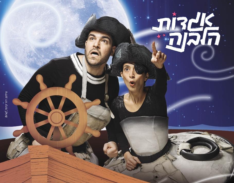 אגדות הלבנה - אגדה לחודש תשרי