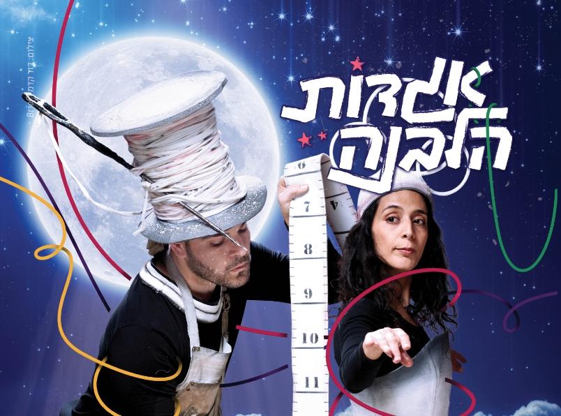 אגדות הלבנה - החייטים והלבנה בבית אבי-חי