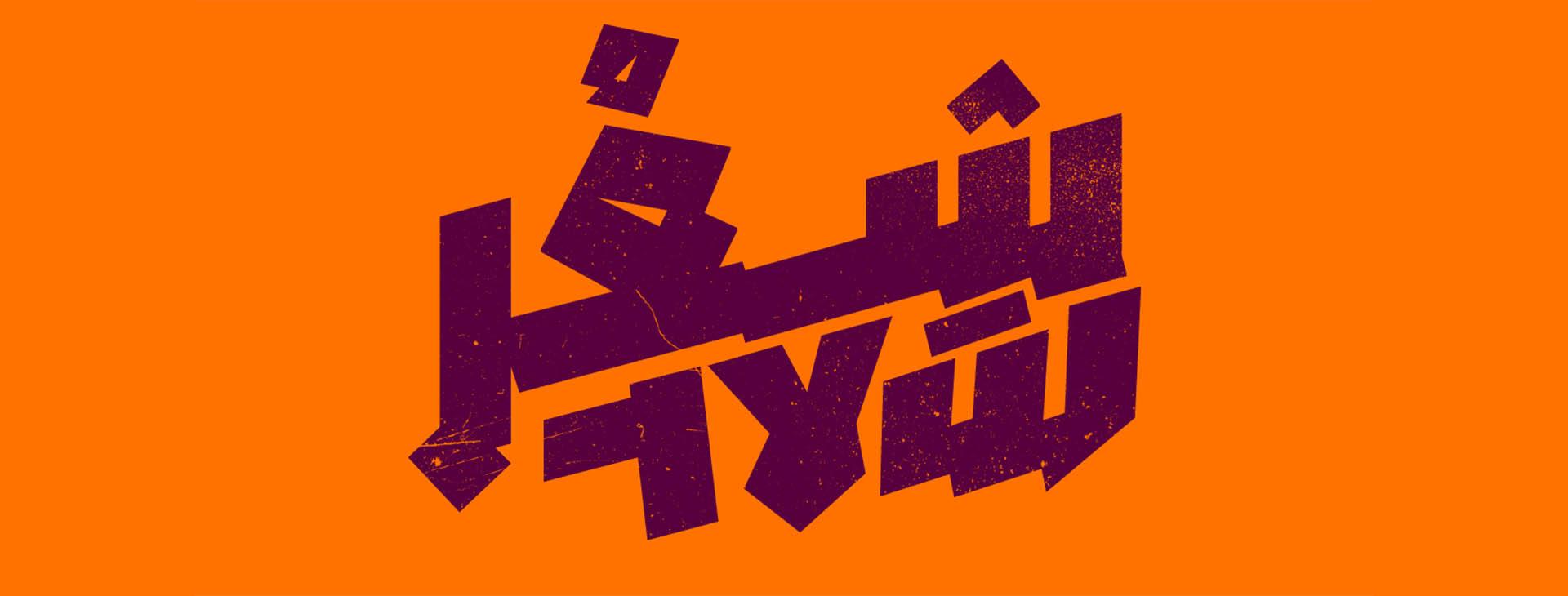 צילום של  שבוע השפה הערבית בספרייה הלאומית