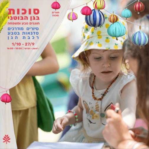 סוכות בגן הבוטני: חגיגה משפחתית של יצירה וחוויה