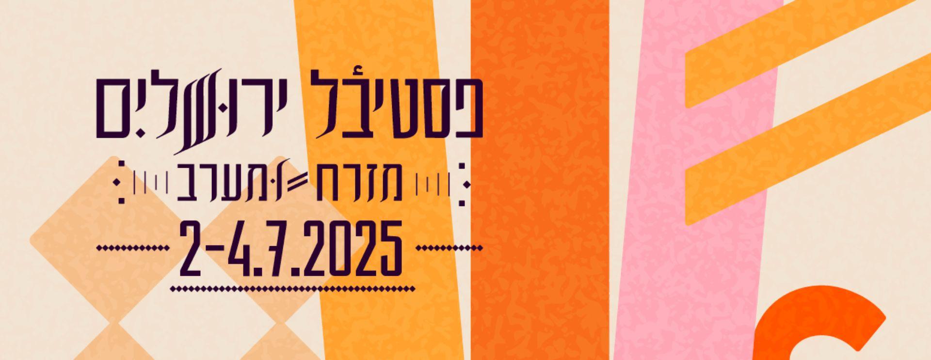 צילום של פסטיבל ירושלים מזרח ומערב 2025 בבריכת הסולטן