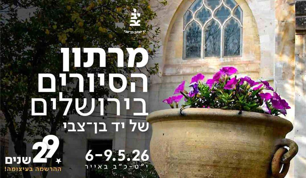 מרתון הסיורים הירושלמי של יד יצחק בן-צבי 2026