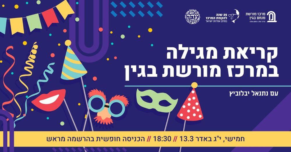 צילום של קריאת מגילה חגיגית במרכז מורשת בגין