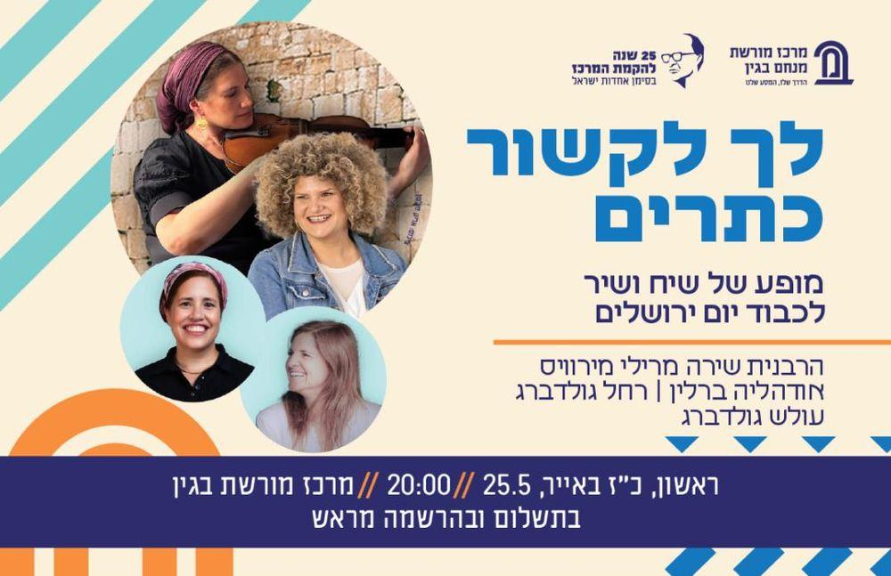 צילום של מופע מיוחד ליום ירושלים במרכז מורשת בגין: לך לקשור כתרים