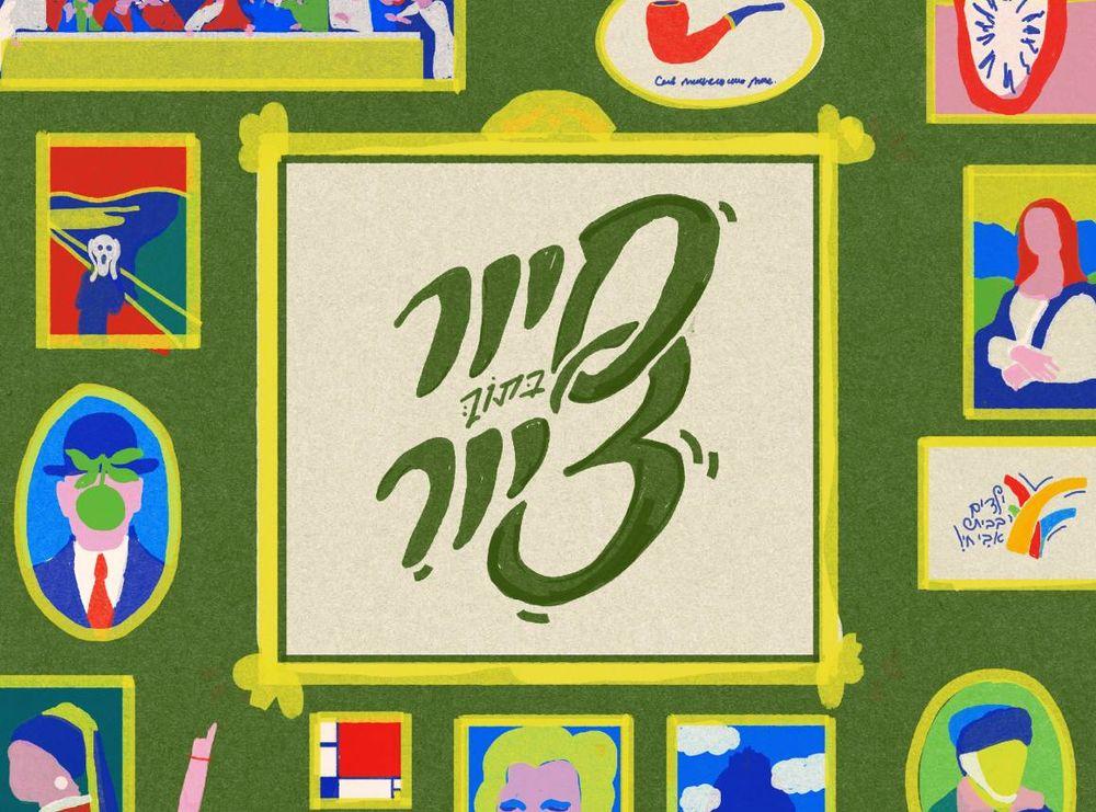 סיור בתוך ציור - איך אני ראיתי את זה? בבית אבי-חי