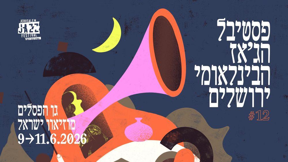 פסטיבל הג'אז הבינלאומי ירושלים 2026