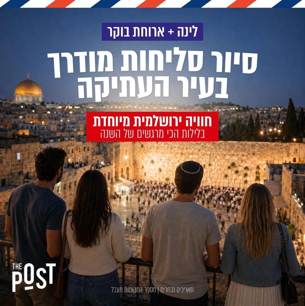 לינה ב"דה פוסט" סיור סליחות עיר עתיקה