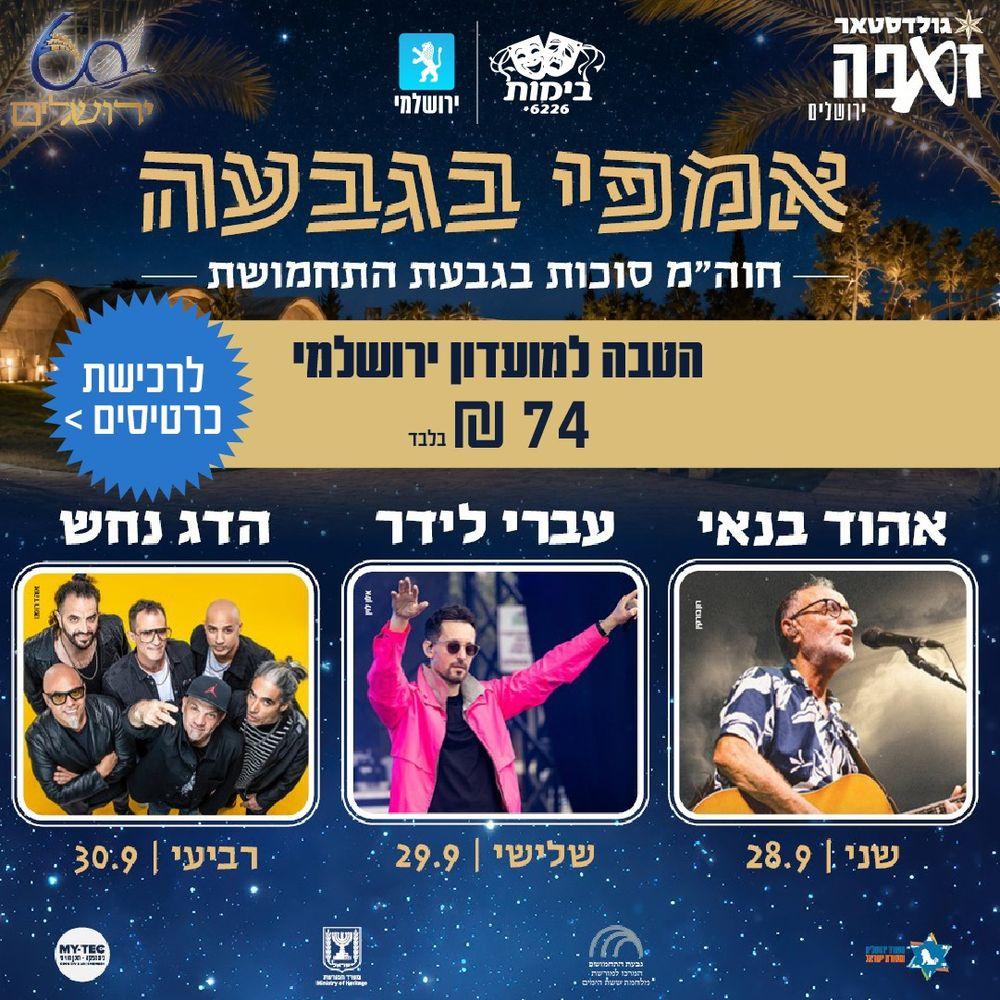 אמפי בגבעה | חול המועד סוכות בגבעת התחמושת