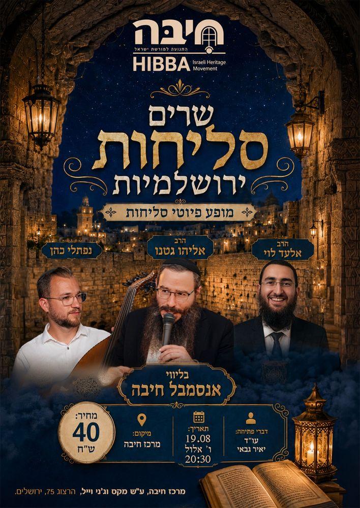 שרים סליחות ירושלמיות