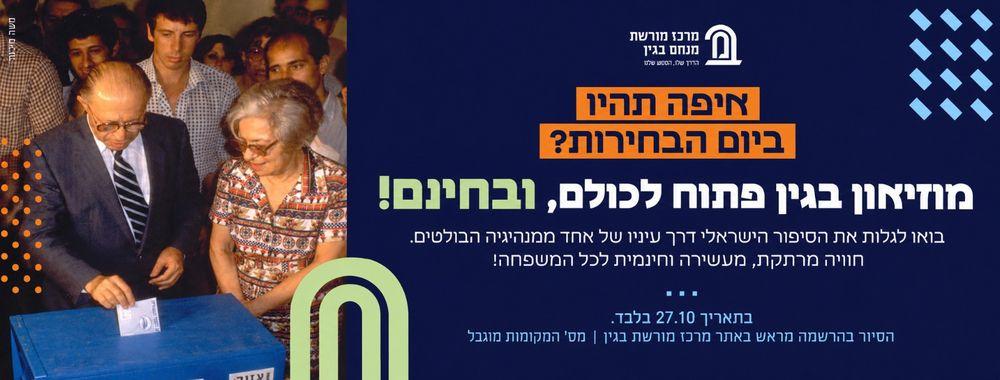 ביום הבחירות מוזיאון בגין פתוח לכולם - ובחינם !