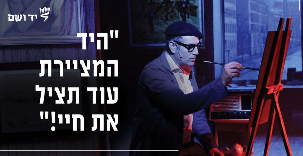 האמת שמאחורי המכחול: "לאו – צייר האמת והשקר" ביד ושם