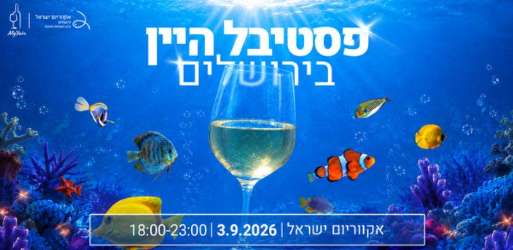 פסטיבל היין באקווריום ישראל ירושלים