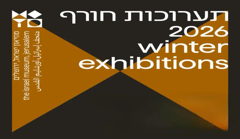 אירוע פתיחת תערוכות חורף במוזיאון ישראל