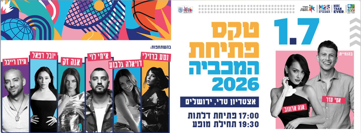 צילום של המכבייה ה-22 מגיעה לבירה: ירושלים לובשת חג!