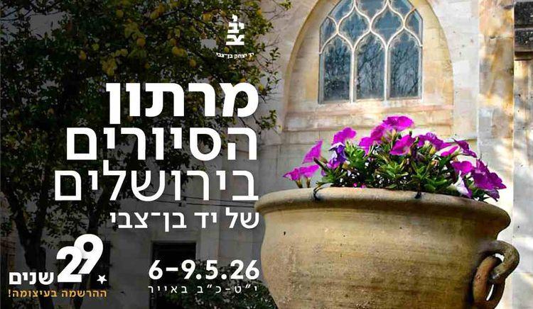 מרתון הסיורים הירושלמי של יד יצחק בן-צבי 2026