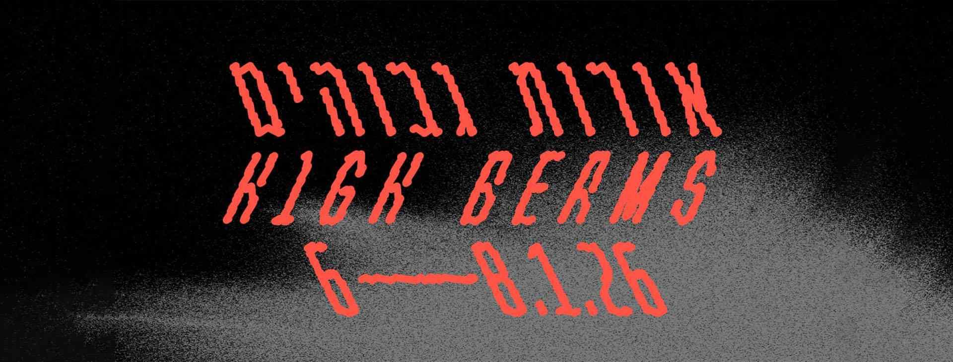 צילום של אורות גבוהים – פסטיבל חורף בספרייה הלאומית