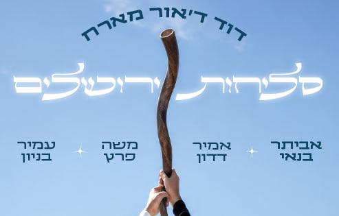 מופע סליחות ירושלים