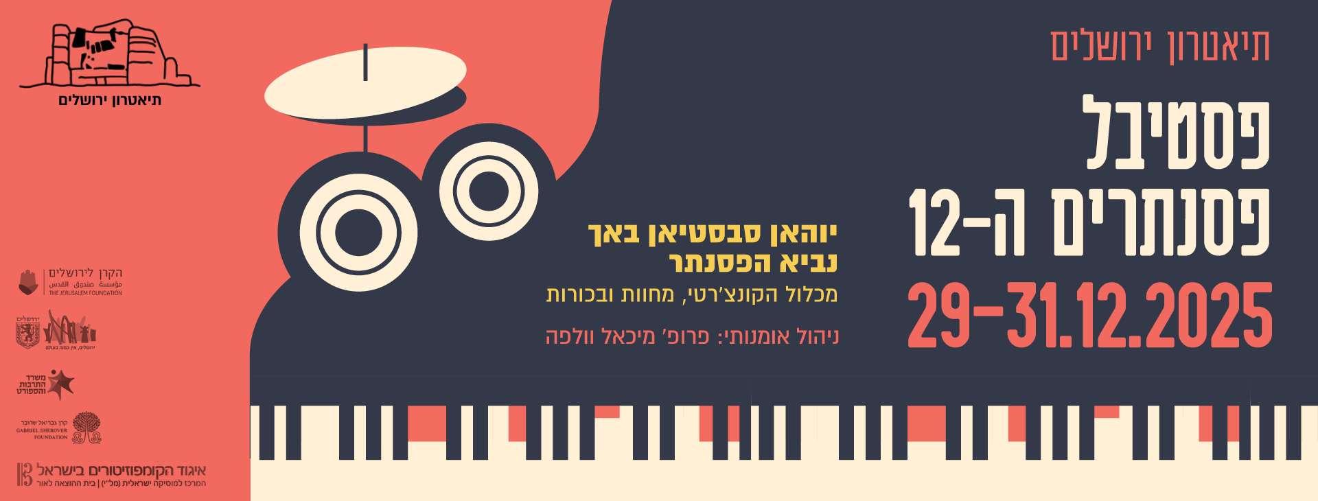 צילום של  פסטיבל הפסנתרים ה-12 בתיאטרון ירושלים