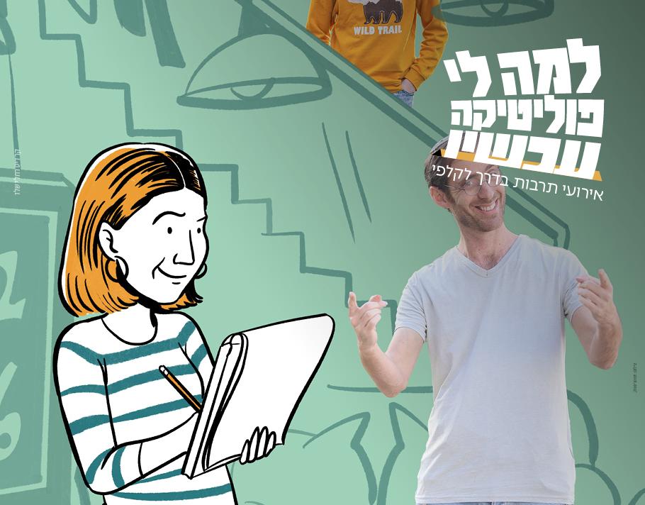 POV: מופע מסחרר בין נקודות מבט