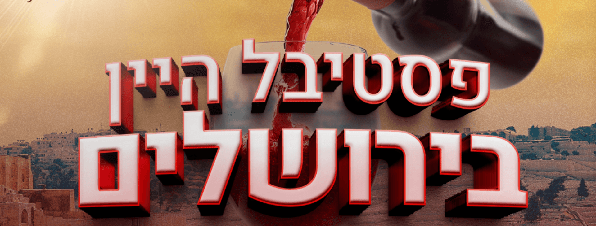 צילום של  פסטיבל היין בתחנה הראשונה ירושלים