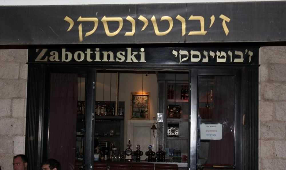 Бар Jabotinsky, Иерусалим