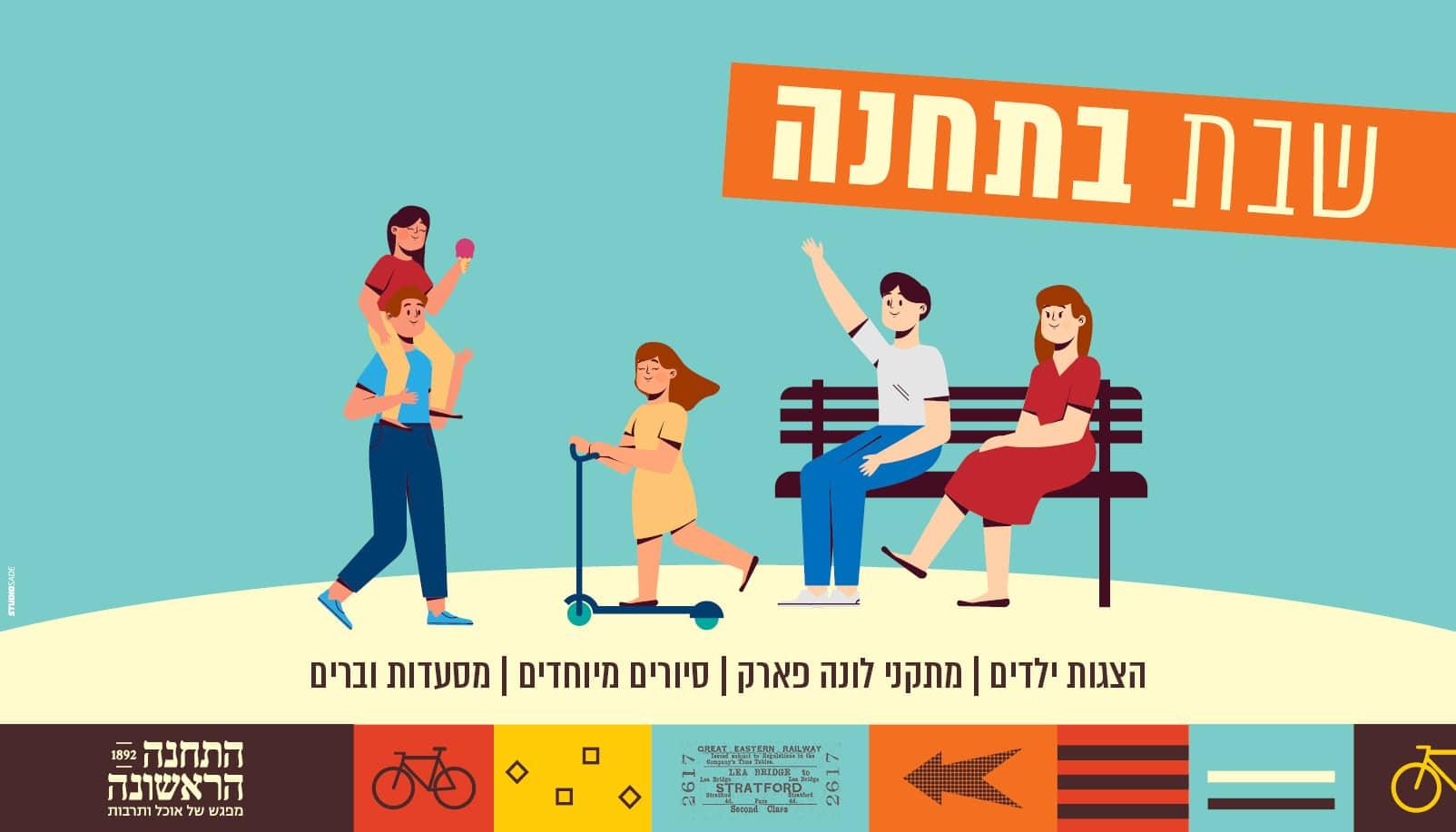שבת בתחנה הראשונה בירושלים