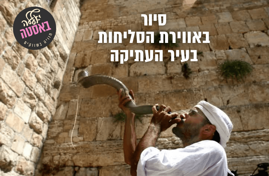 עלון לאירוע המציג אדם תוקע בשופר בכותל המערבי המפרסם סיור סליחות בעיר העתיקה בירושלים.