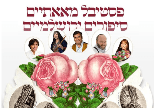 צילום של פסטיבל מאתיים סיפורים ירושלמיים – חוגגים 50 שנה למוזיאון חצר הישוב הישן