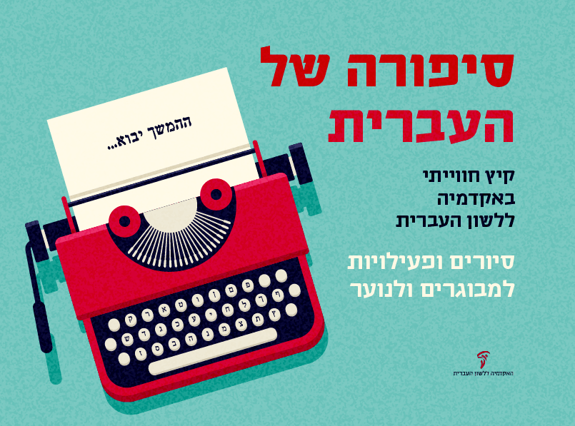צילום של סיפורה של העברית למבוגרים ולנוער – קיץ חווייתי באקדמיה ללשון העברית