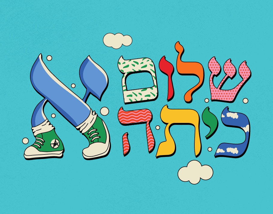צילום של  שלום כיתה א' בבית אבי-חי 