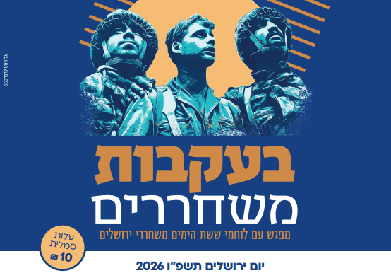 צילום של בעקבות משחררים ביום ירושלים