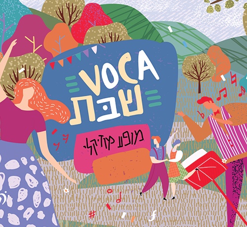 צילום של VOCA שבת | משפחות שרות יחד בבית אבי חי