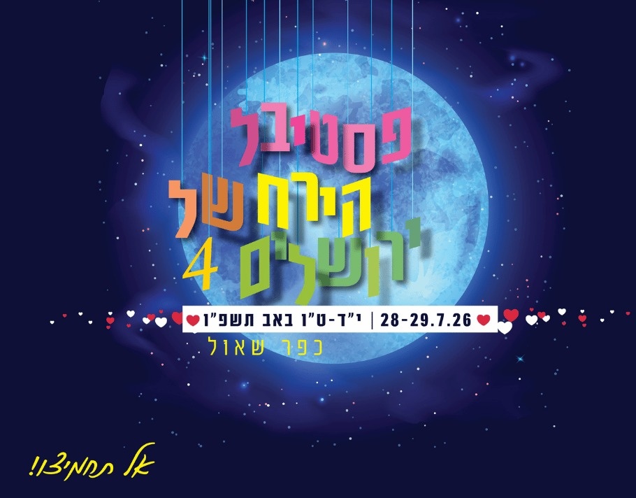 צילום של פסטיבל הירח של ירושלים