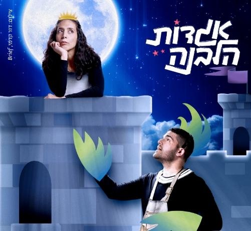 צילום של אגדות הלבנה - נסיכה במגדל בבית אבי-חי