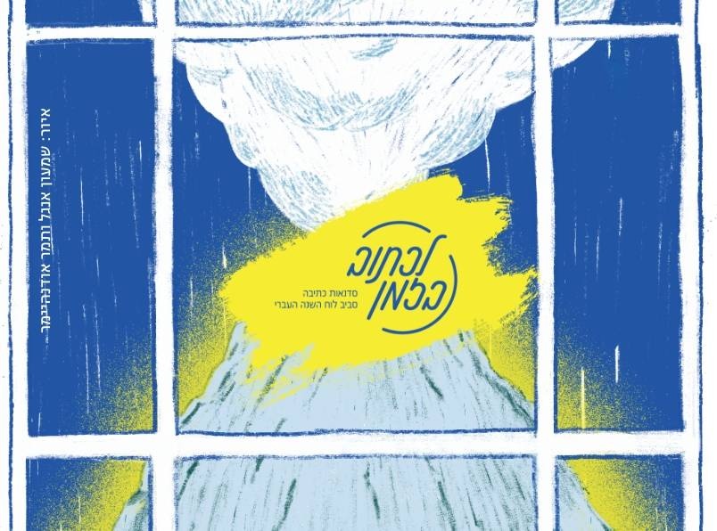 צילום של זום בבית אבי-חי: לכתוב בזמן - שי גיליס ושהרה בלאו בבית אבי-חי