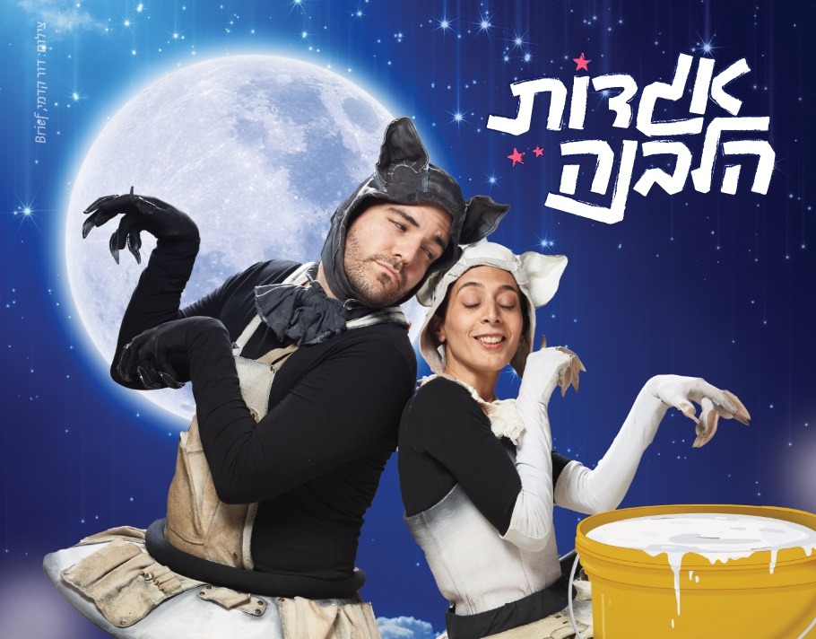 צילום של אגדות הלבנה - אגדה לחודש אלול
