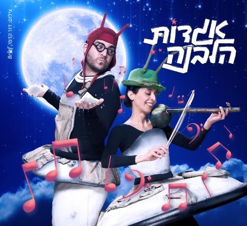 צילום של אגדות הלבנה - הצרצר והנמלה בבית אבי-חי