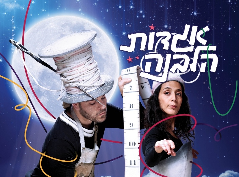 צילום של אגדות הלבנה - החייטים והלבנה בבית אבי-חי